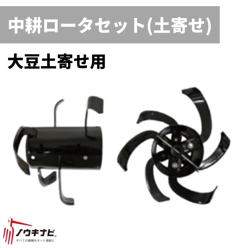 クローンアウィリー　セット！　ローター、型取り材付き 楽天市場】中耕ローターセット 管理機耕運機アタッチメント 0010-80000