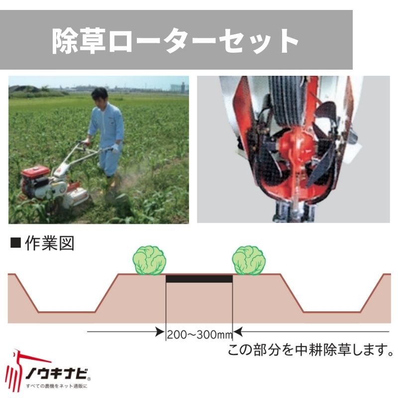 除草ローターセット 保護すること機耕運機差し押さえ 0010-90000 オーレック【15-119】