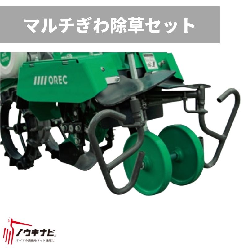 マルチぎわ除草セット 管理機耕運機アタッチメント 0035-96000 オーレック【15-125】