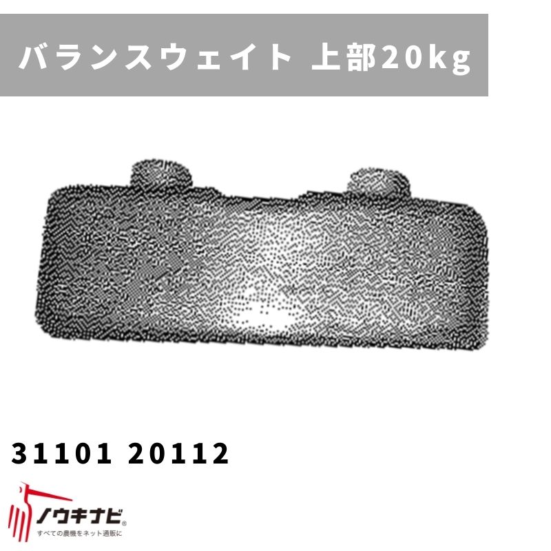 オンライン限定商品 管理機用アタッチメント バランスウェイト 上部20kg 31101 20112 三菱マヒンドラ農機