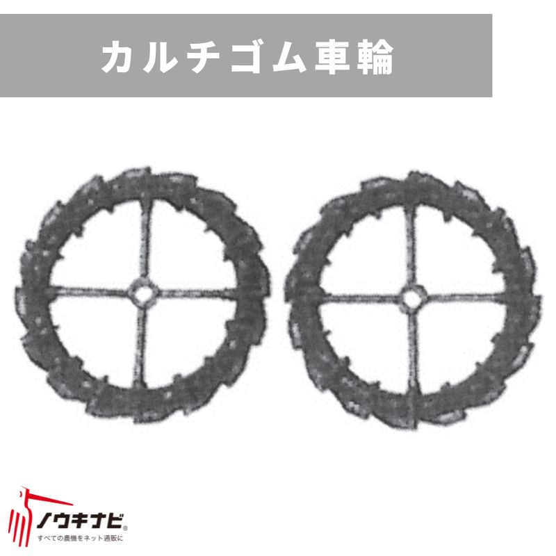 週末限定タイムセール》 三菱マヒンドラ農機 31237 管理機用アタッチメント 40552 カルチゴム車輪 ガーデニング・農業