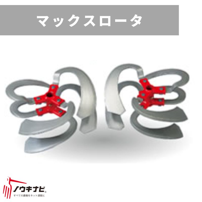 マックスロータ(溝堀)400 31256 30022 三菱マヒンドラ農機【7-2146】