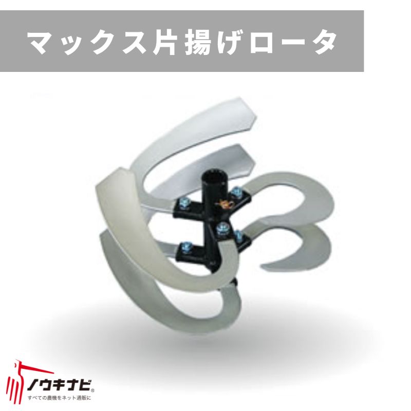 マックス片揚げロータ 溝底 600mm マックスロータ 600併用 左へ土寄せ 31256 30202 三菱マヒンドラ農機【7-2158】