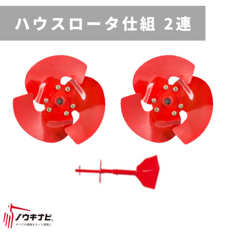 管理機用アタッチメント ハウスロータ仕組 31256 70812 三菱マヒンドラ農機【7-2161】