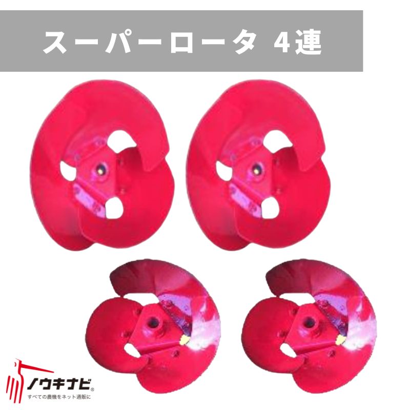 保護すること機用差し押さえ スーパーロータ 4連 31324 20142 三菱マヒンドラ農機【7-2166】