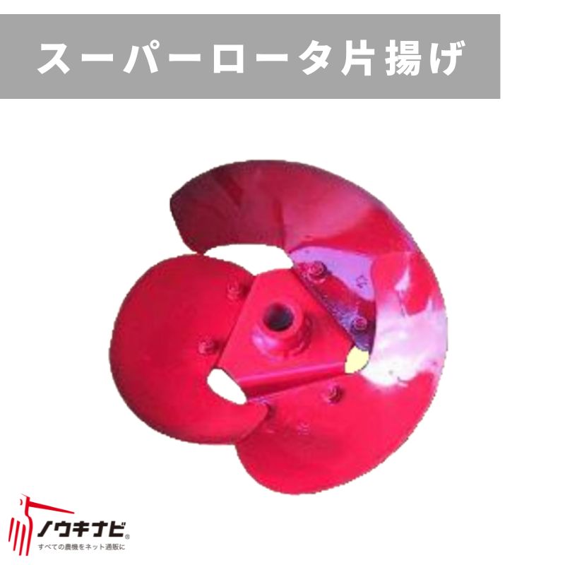 管理機用アタッチメント スーパーロータ片揚げ 31324 20152 三菱マヒンドラ農機【7-2167】