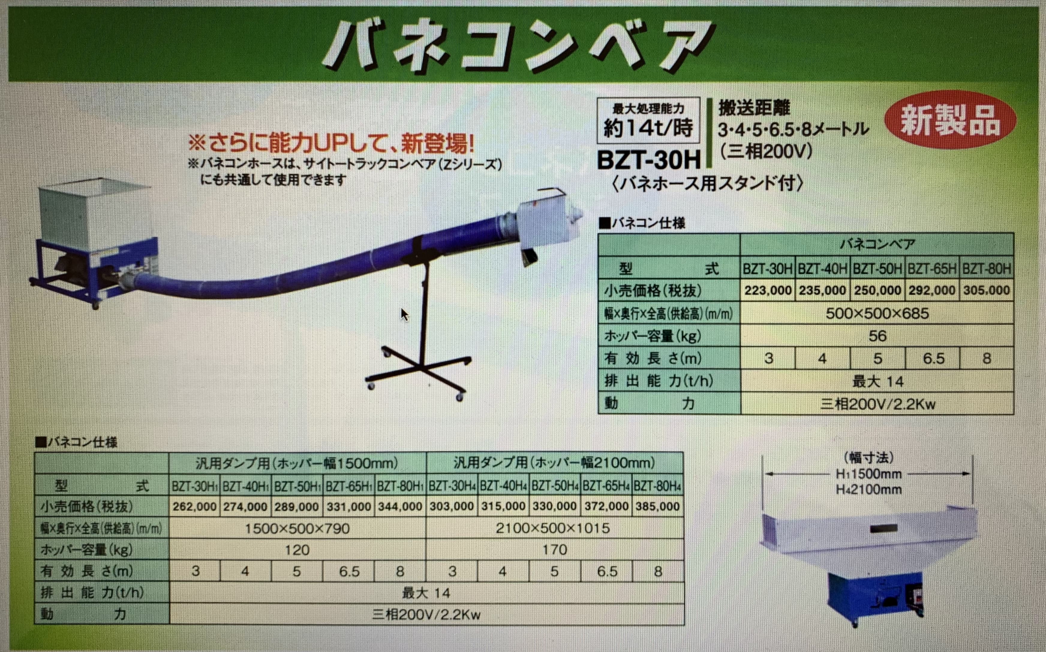 バネコンベア 斉藤製作所 BZT-80H1【52-284】