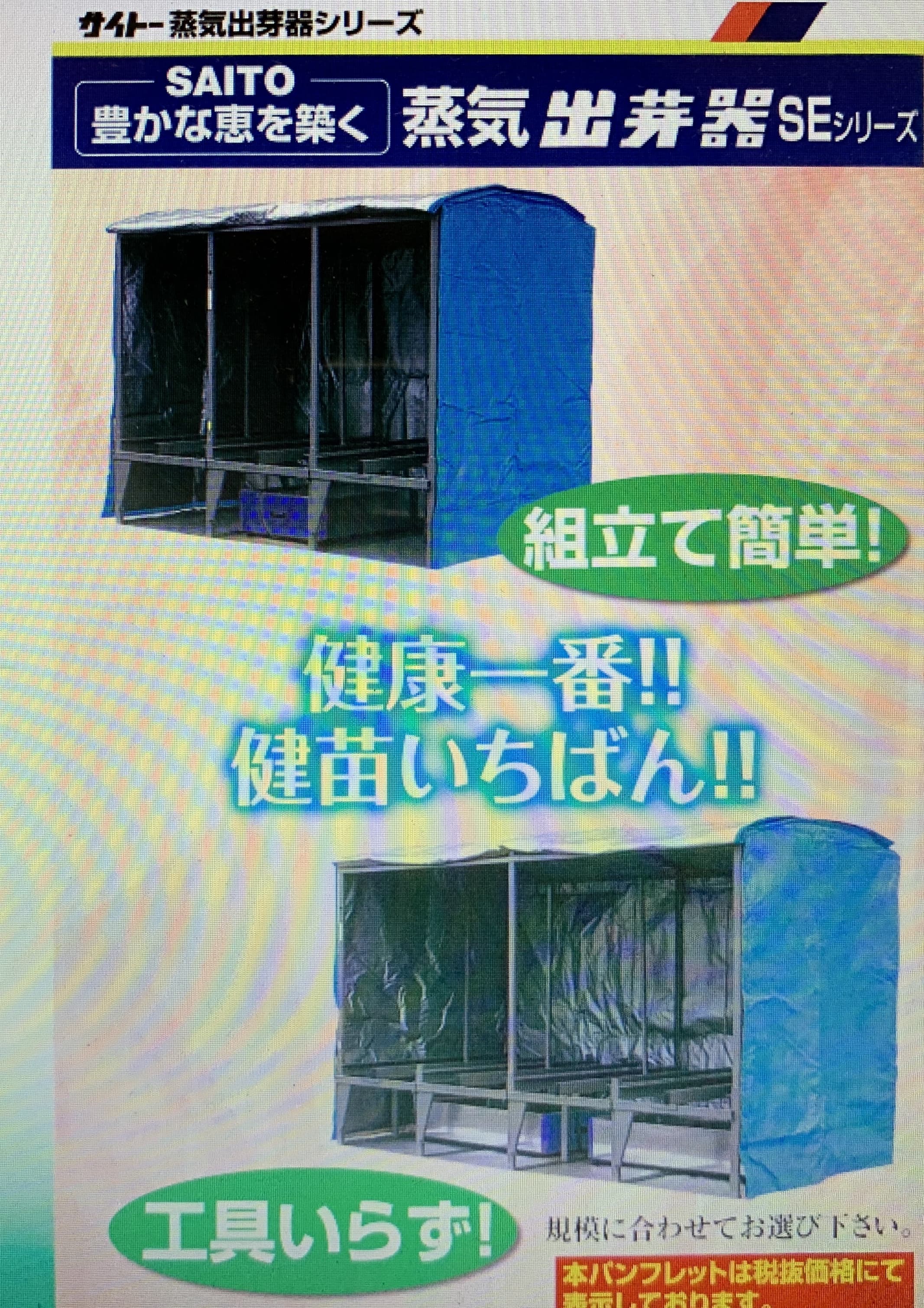 蒸気出芽機 斉藤製作所 SE-243【52-7】