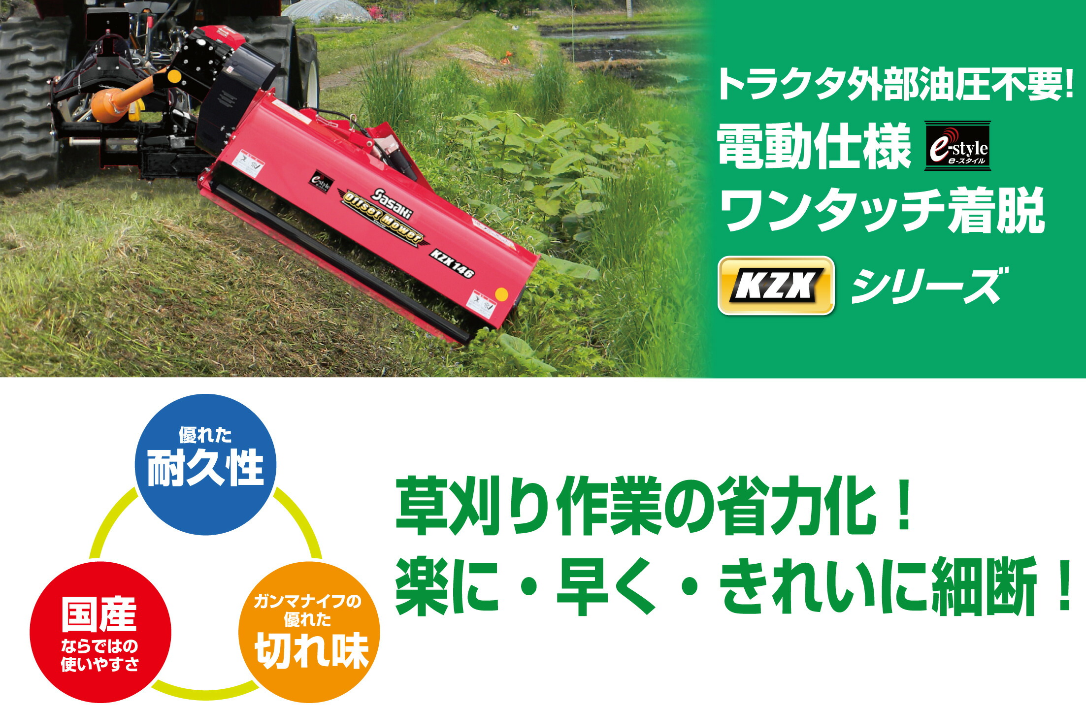 楽天市場】e-style オフセットモア KZX126DY ササキ 傾斜 法面 外部油圧不要 電動仕様 Y字ナイフ 刈幅120cm 適応ー  25-50馬力 JIS標準3P0・1形直装仕様 ー 草刈機 草刈り機 草刈り【63-1042】 : ノウキナビ新品ショップ楽天市場店