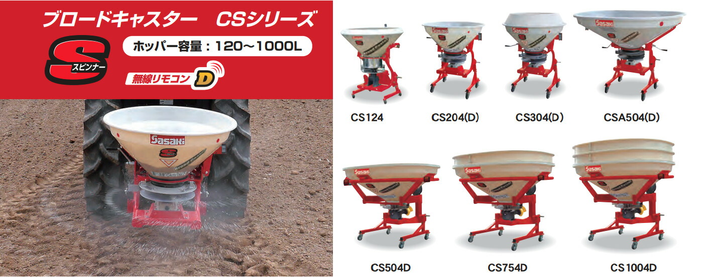 楽天市場】肥料散布機 ブロードキャスター(スピンナータイプ) CS304D ササキ 無線リモコン式 片側散布可 公道対応 積載量300L  20-50ps JIS標準3P0・1形直装【63-1327】 : ノウキナビ新品ショップ楽天市場店