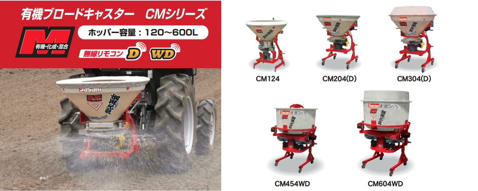 楽天市場】肥料散布機 ブロードキャスター(スピンナータイプ) CS304D ササキ 無線リモコン式 片側散布可 公道対応 積載量300L  20-50ps JIS標準3P0・1形直装【63-1327】 : ノウキナビ新品ショップ楽天市場店