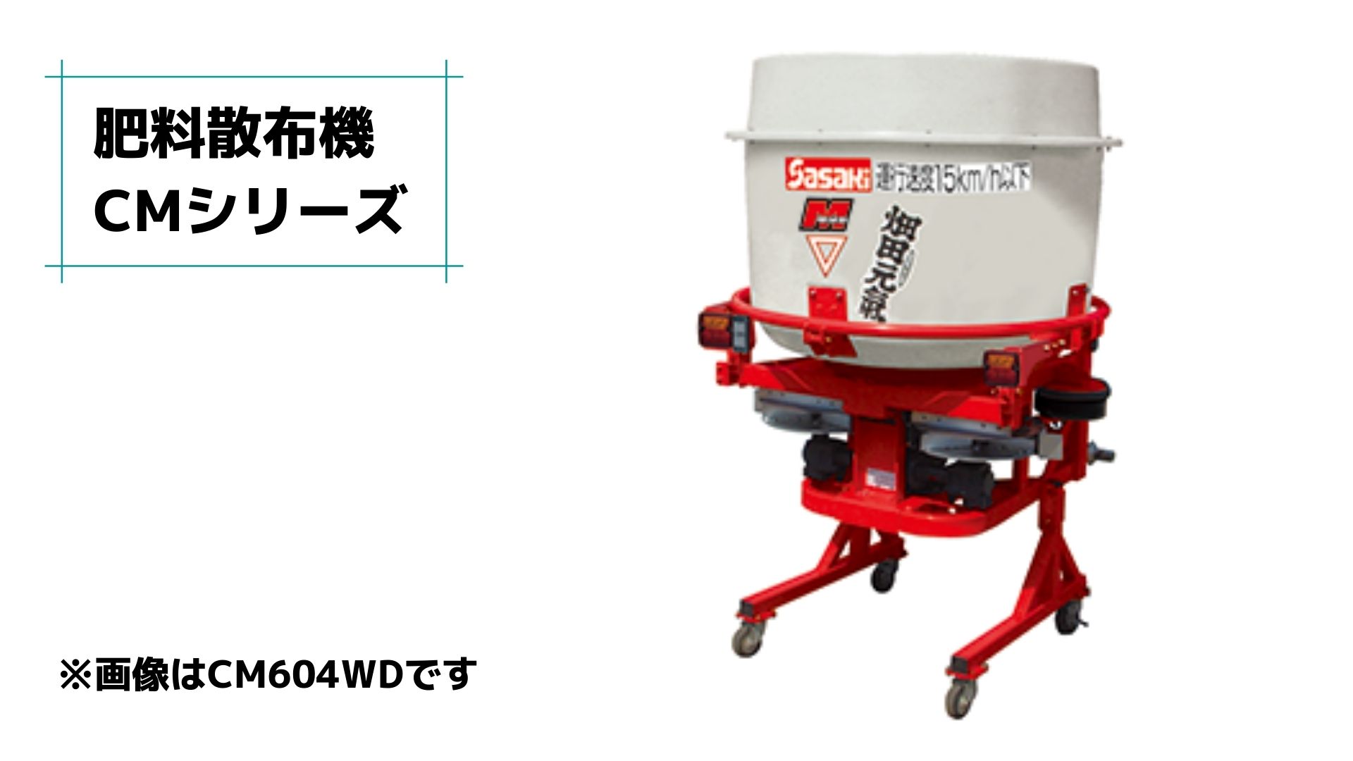 ササキ ブロードキャスター ササキ 中古 ブロードキャスター 300L 有機肥料対応 電動開閉 0S