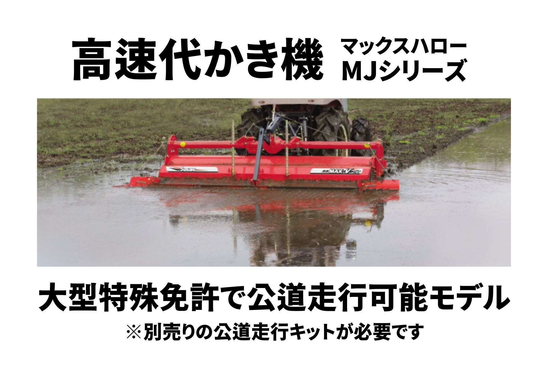 楽天市場】高速代かき機 マックスハロー MJ180TLOTC ササキ MJ