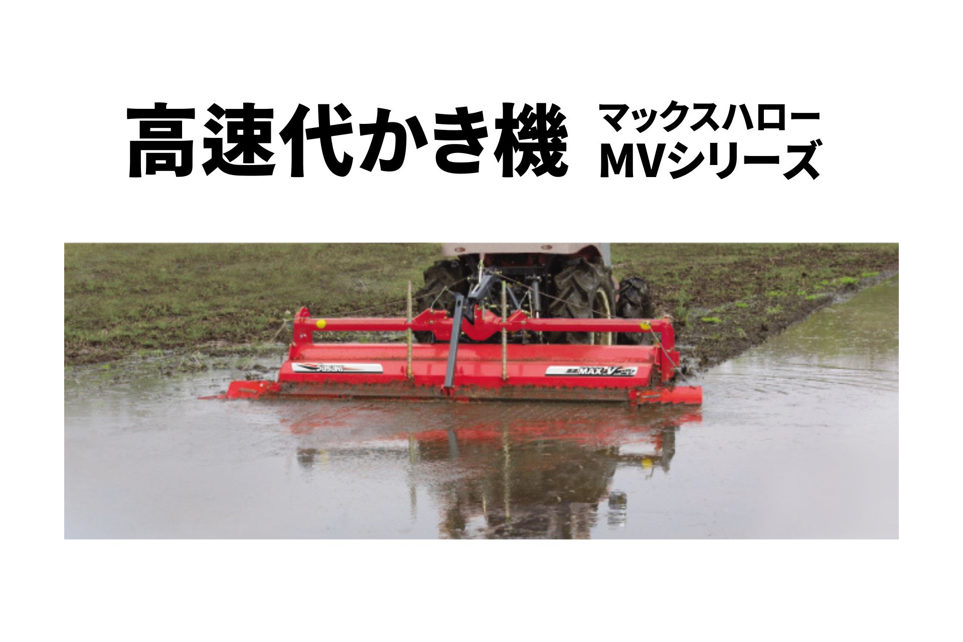 楽天市場】高速代かき機 マックスハロー MV240TLMBA ササキ MV