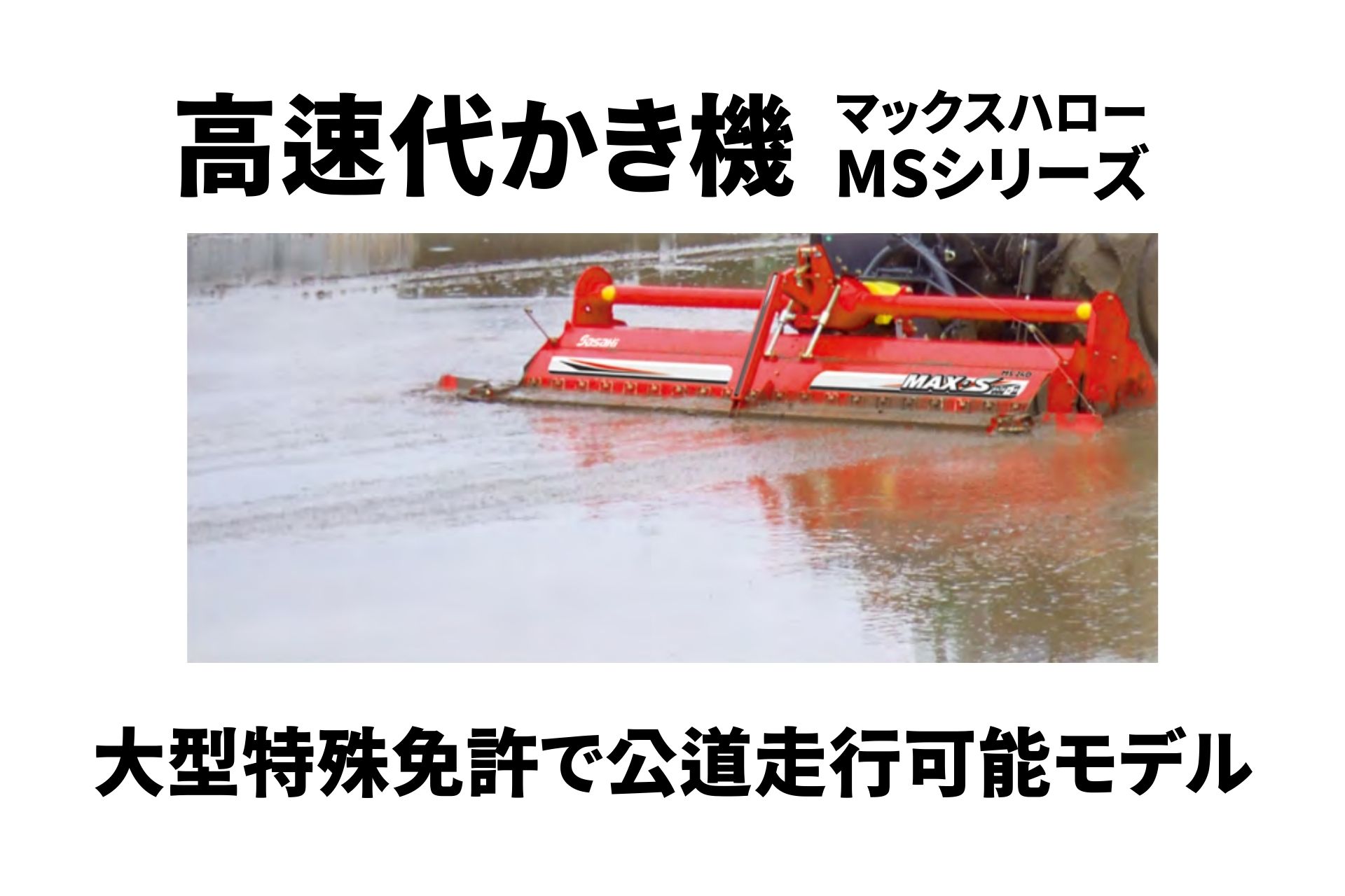 楽天市場】高速代かき機 マックスハロー MS240MTA ササキ MSシリーズ 
