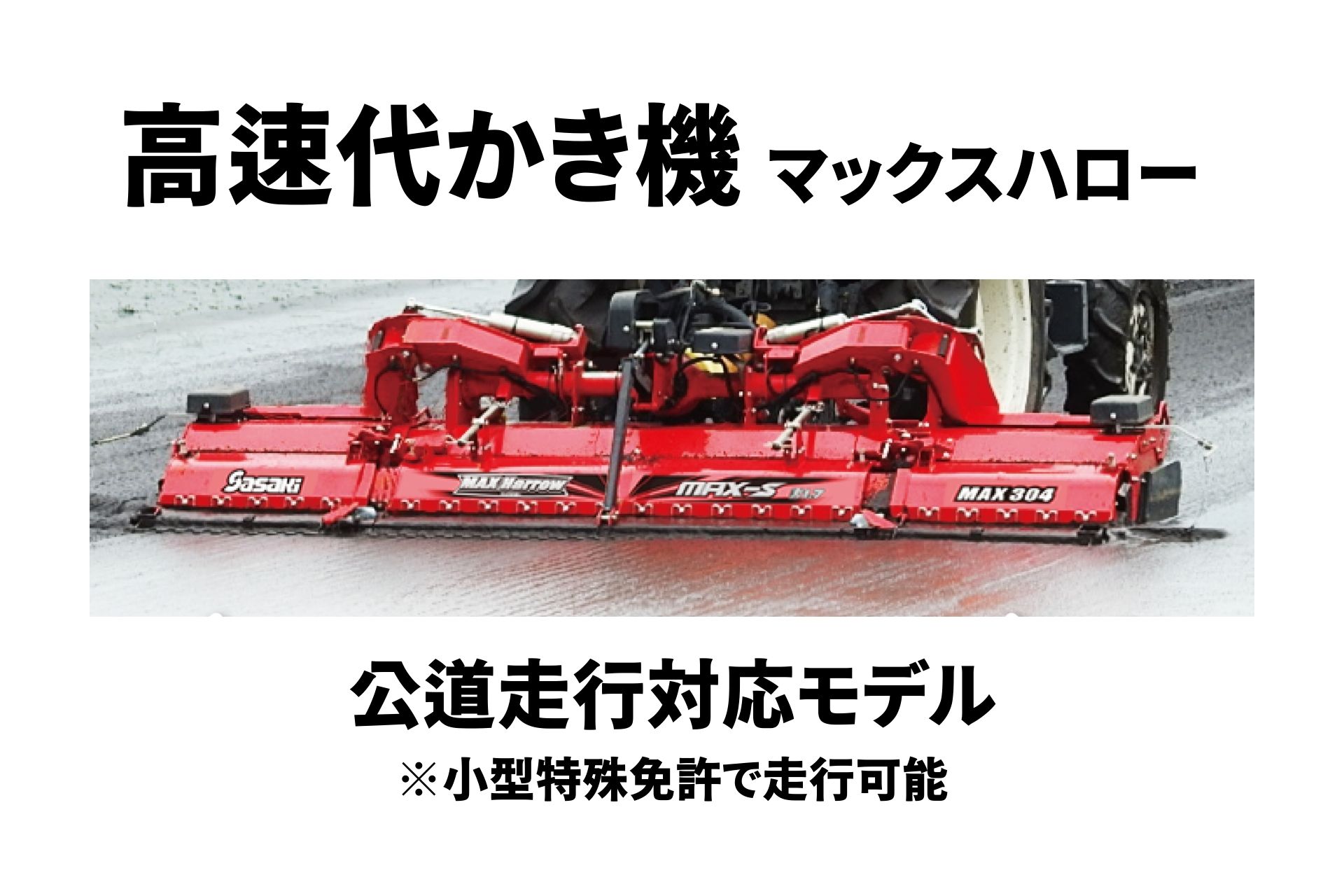 【楽天市場】高速代かき機 マックスハロー MAX304-3S ササキ【63-904】 : ノウキナビ新品ショップ楽天市場店