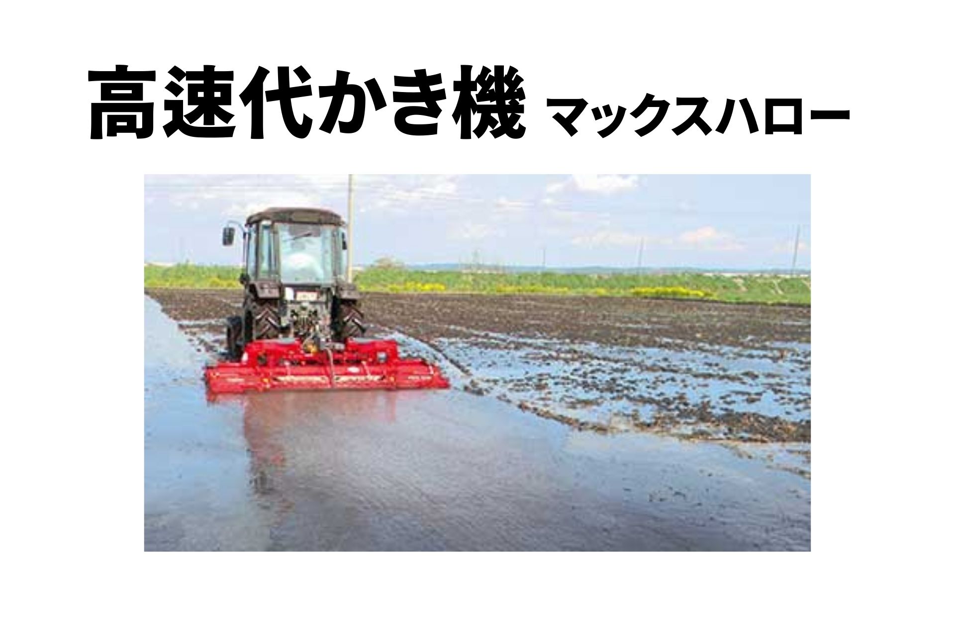 楽天市場】高速代かき機 マックスハロー MAX328DX-4L ササキ【63-973 