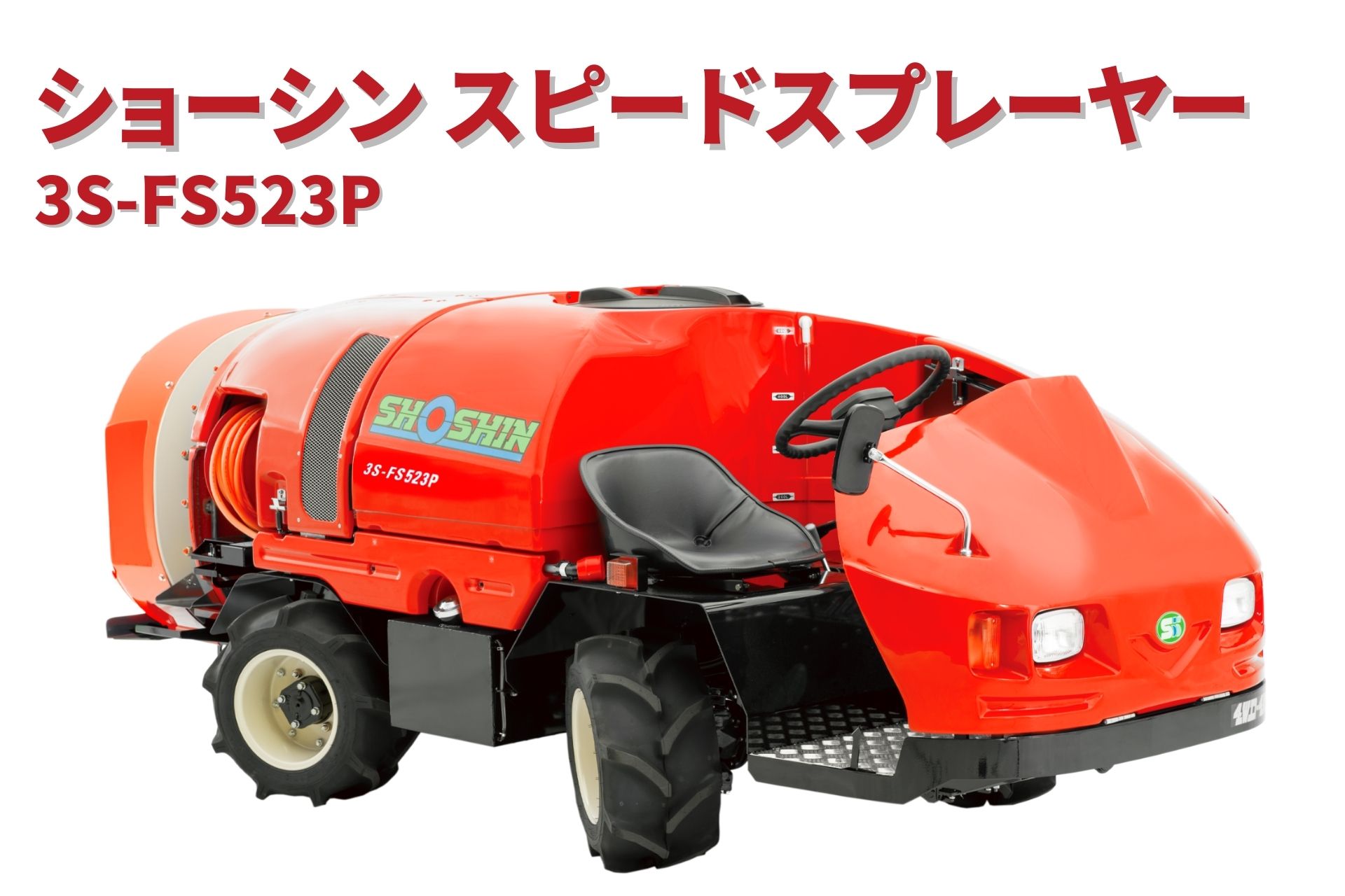 KAWAMINAMI ディーゼル 散布機 農薬散布 乗用散布機 スピード