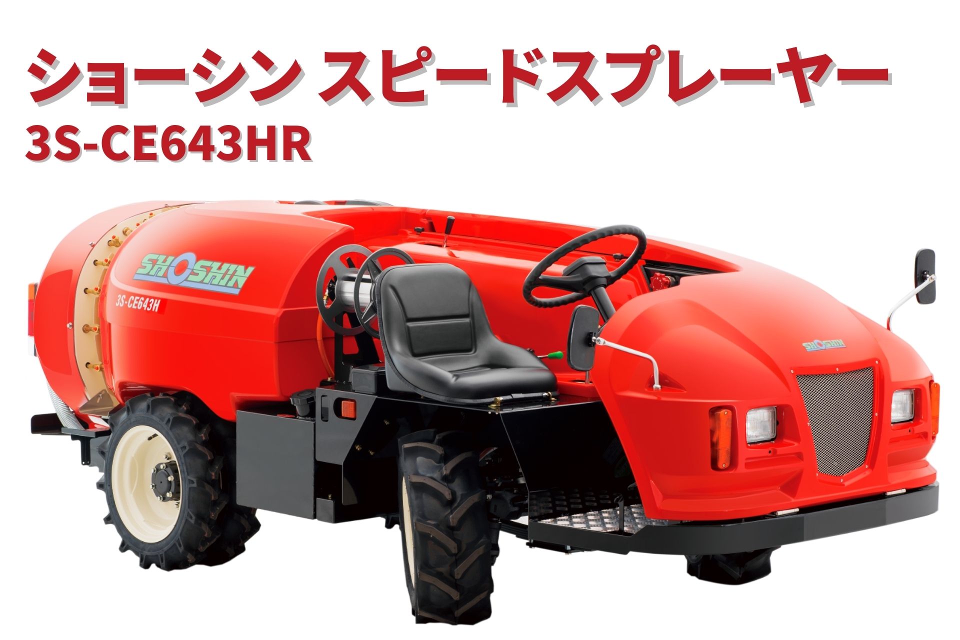 【楽天市場】スピードスプレーヤー 3S-FS643HR ショーシン【17-59】 : ノウキナビ新品ショップ楽天市場店