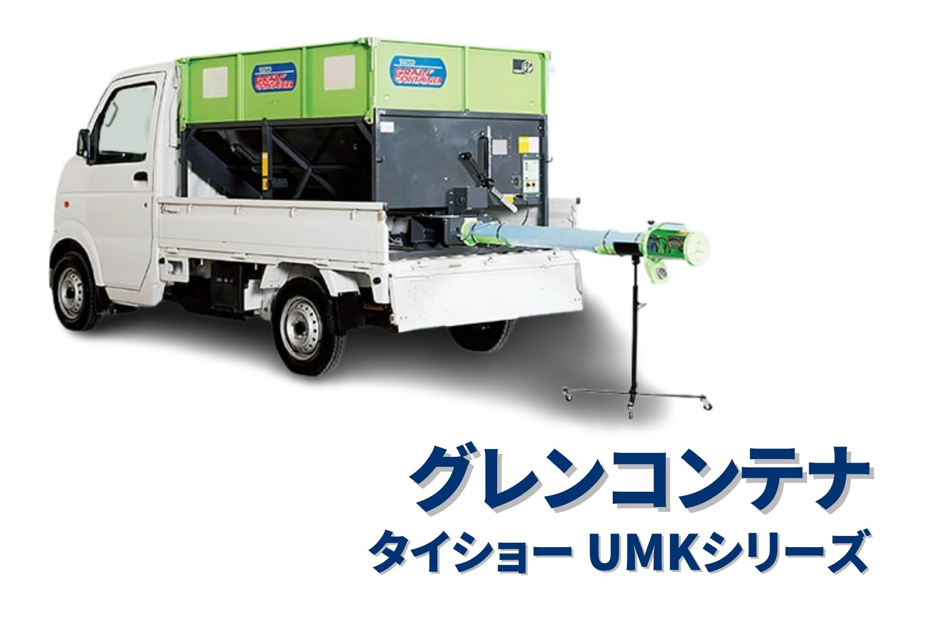 楽天市場】グレンコンテナ セット型式 タイショー UMK08-H15CL【49-218】 : ノウキナビ新品ショップ楽天市場店