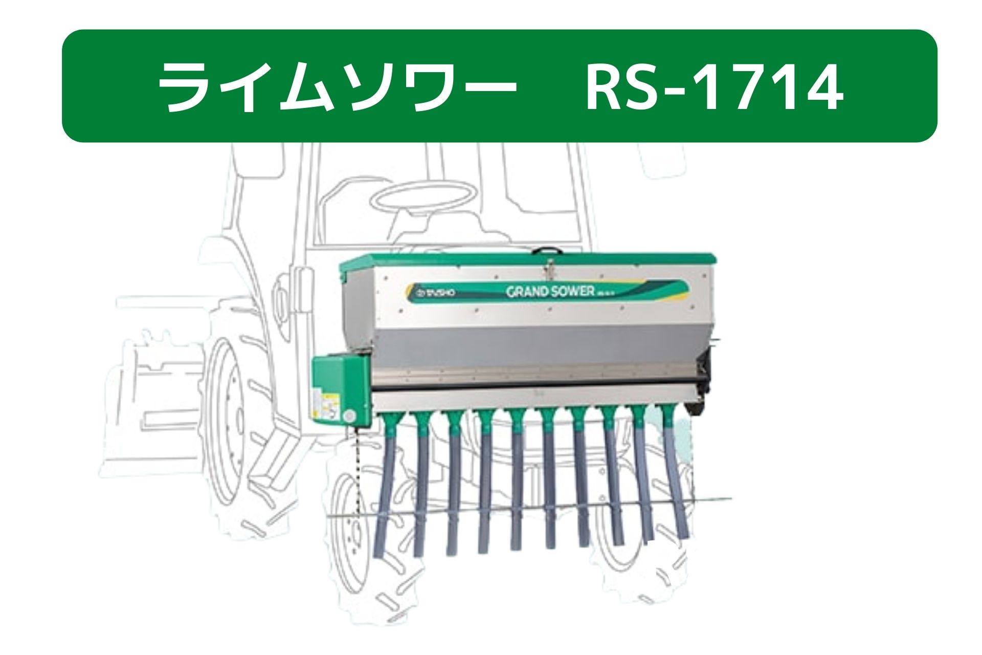 楽天市場】肥料散布機 グランドソワー RS-1411 タイショー【49-376】 : ノウキナビ新品ショップ楽天市場店