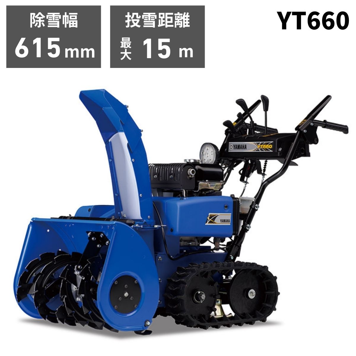 楽天市場】【在庫あり】ヤマハ YAMAHA 家庭用 除雪機 YT660 オーガ ブロワ ロータリー 除雪機 除雪機 家庭用 除雪機 小型 除雪機  ロータリー 除雪機 クローラ クローラー 除雪機 ベルト 小型除雪機 小型除雪機 家庭用 小型除雪機 エンジン 小型 除雪機【5-5 ...