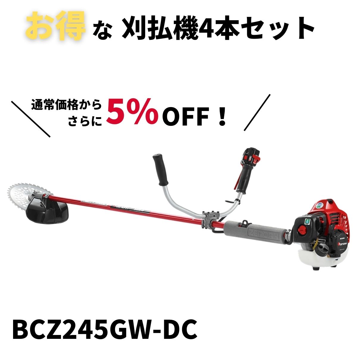 1年保証』 22cc BCZ245GW-DC おすすめ 肩掛け式 両手ハンドル 草刈り機 刃 ゼノア メーカー お得な4本セット 草刈機 ニッチ 刈り払い機  刈払機 ガーデニング・農業