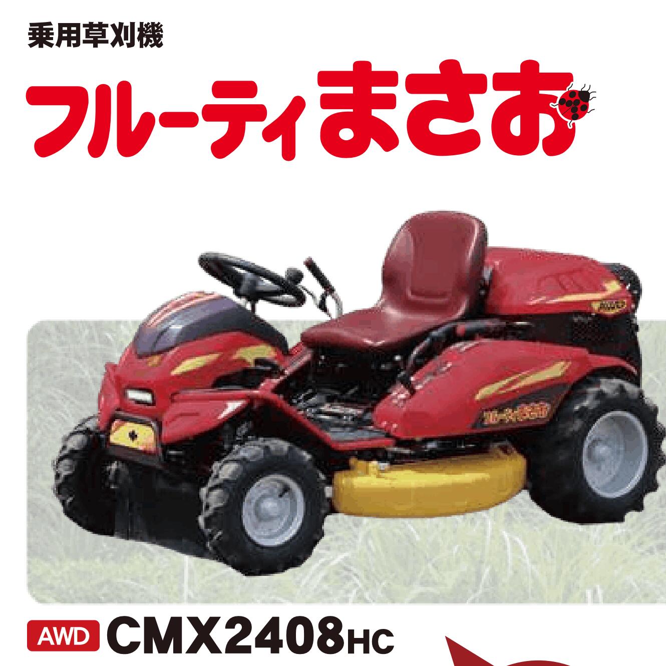 楽天市場】乗用草刈機 草刈機MASAO CM2207HC 筑水キャニコム フルーティまさお【19-210】 : ノウキナビ新品ショップ楽天市場店