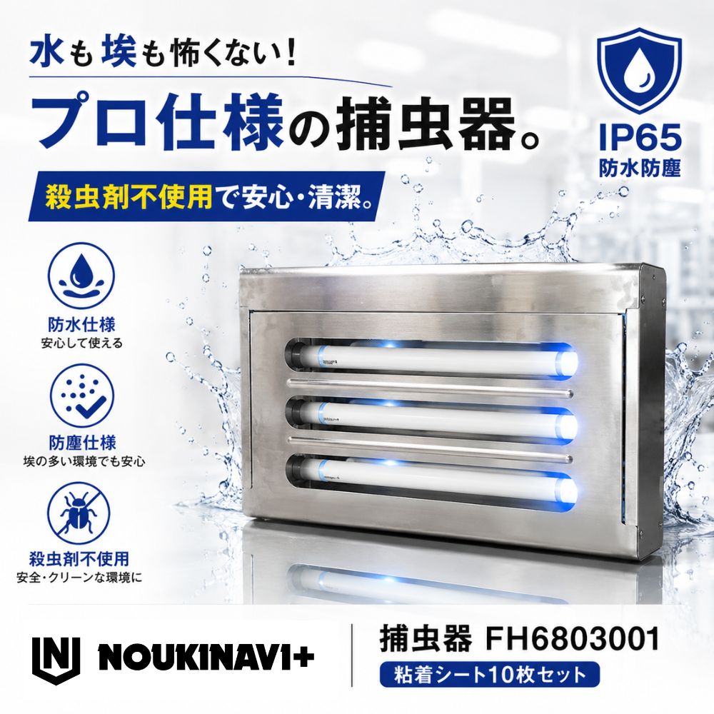 ノウキナビプラス 捕虫器 FH6803001 粘着シート10枚セット IP65防水防塵 150平米カバー LEDランプ 殺虫剤不使用 SUS304 ステンレス プロ仕様 食品工場 倉庫 厨房 農産物パッキング 衛生管理 虫除け 防虫対策 壁掛け 吊り下げ|ノウキナビ新品ショップ店