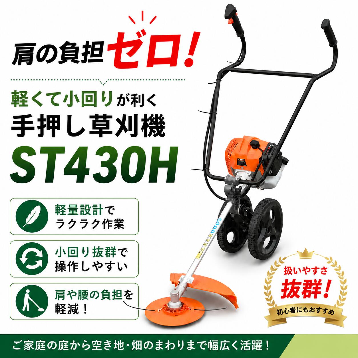 【在庫あり】ノウキナビプラス 手押し草刈機 ST430H 43cc エンジン式 2サイクル 混合燃料 50:1 車輪付き 刈払機 手押し 軽量 10.2kg 折りたたみ 角度調整 自宅配送 送料無料 組立簡単 腰痛対策 女性 シニア 平坦地 果樹園｜ノウキナビ新品ショップ店