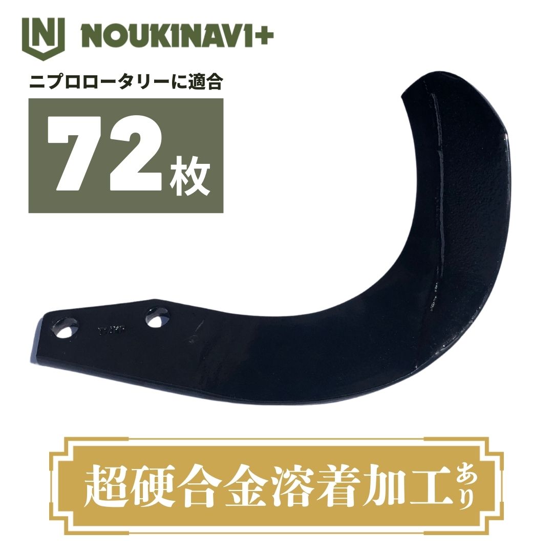 ニプロ生産品其れ相応爪(超硬アロイ溶着製作あり) NC14W 72枚仕掛ける トラクタ 円形交差点 耕運爪 耕耘爪 高耐久性 持ちこたえる SUM・DUR続きもの 日本製 国産 小田 田んぼ 畑 耕うん機 NOUKINAVI+（ノウキナビプラス）
