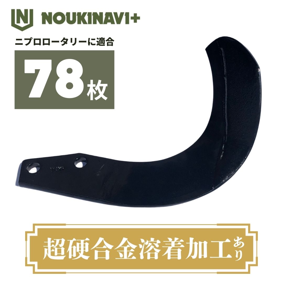 ニプロ生産品其れ相応爪(超硬アロイ溶着製作あり) NC14W 78枚仕掛ける トラクタ 円形交差点 耕運爪 耕耘爪 高耐久性 持ちこたえる SUM続きもの 日本製 国産 小田 田んぼ 畑 耕うん機 NOUKINAVI+（ノウキナビプラス）