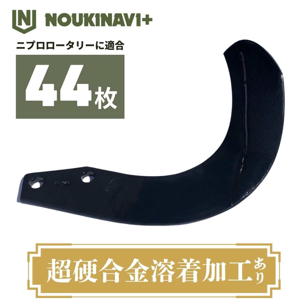ニプロ製品適合爪(超硬合金溶着加工あり) NC14W 44枚セット トラクター ロータリー 耕運爪 耕耘爪 高耐久性 長持ち SXL・BU・AXS・SX・MXR等シリーズ 日本製 国産 田んぼ 水田 畑 耕うん機 NOUKINAVI+（ノウキナビプラス）