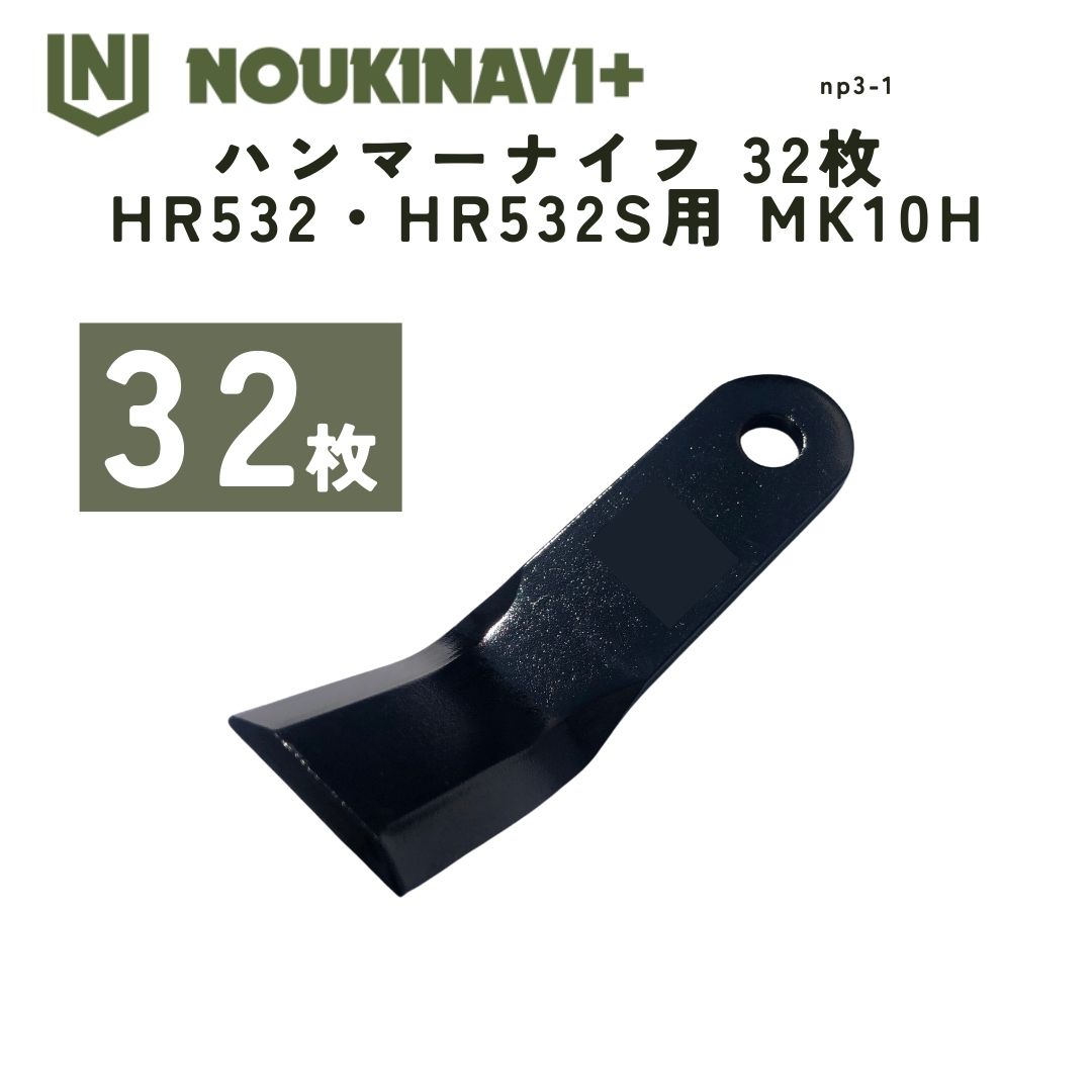 【国産 】鉄槌九寸五分 替刃 32枚 HR532・HR532S用 MK10H ハンマーナイフモア 替刃 国産 日本製 風変わり遣りかた 高耐久 草刈機 草刈り機  NOUKINAVI+（ノウキナビプラス）