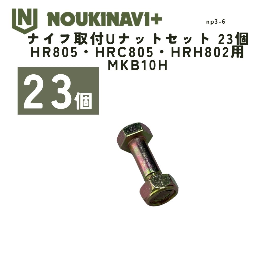 九寸五分打っ付けU中毒者仕掛ける 23個 HR805・HRC805・HRH802用 MKB10H ハンマーナイフモア 替刃 国産 日本製  草刈機 草刈り機  NOUKINAVI+（ノウキナビプラス）