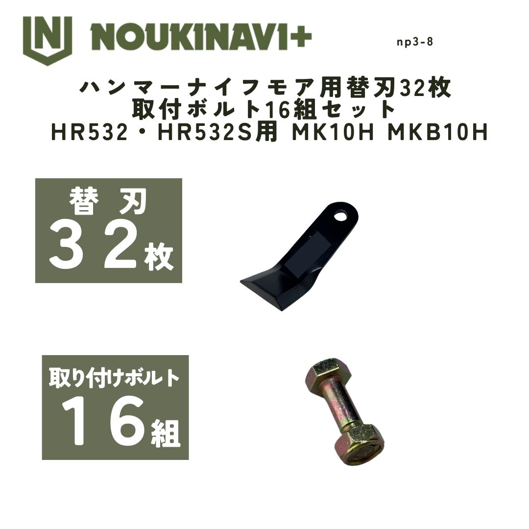 ハンマーナイフモア用替刃32枚＆打っ付け雄捻子16組仕掛ける HR532・HR532S用 MK10H MKB10H ハンマーナイフモア 替刃 国産 日本製 風変わり遣りかた 高耐久 草刈機 草刈り機  NOUKINAVI+（ノウキナビプラス）