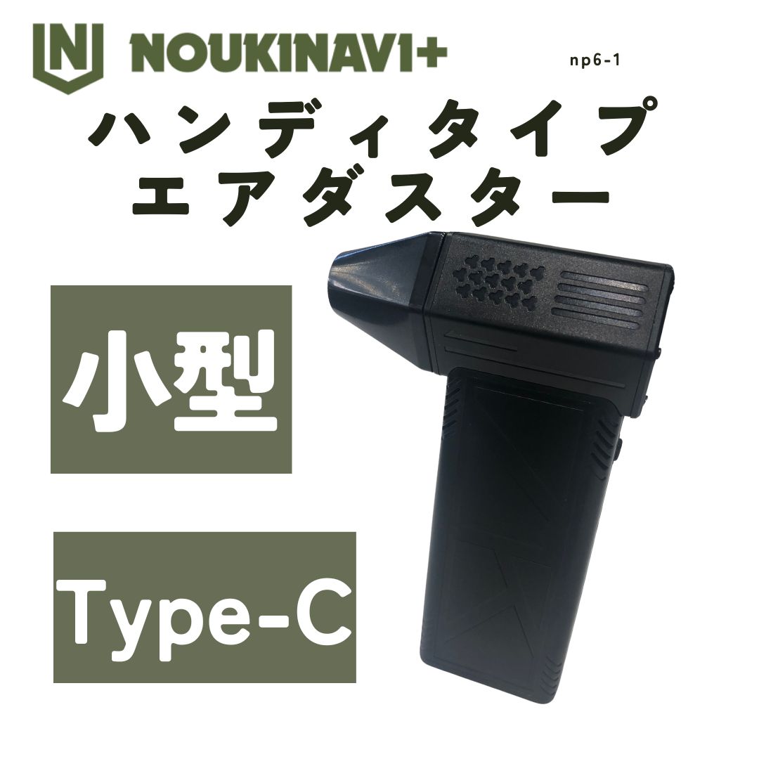 ミニターボファン エアダスター NOUKINAVI+(ノウキナビプラス) 最大130,000rpm 風量3段階 Type-C充電 アタッチメントマグネット 多用途(PC 掃除/キーボード/車内/エアコン/洗車用等)|ノウキナビ新品ショップ店