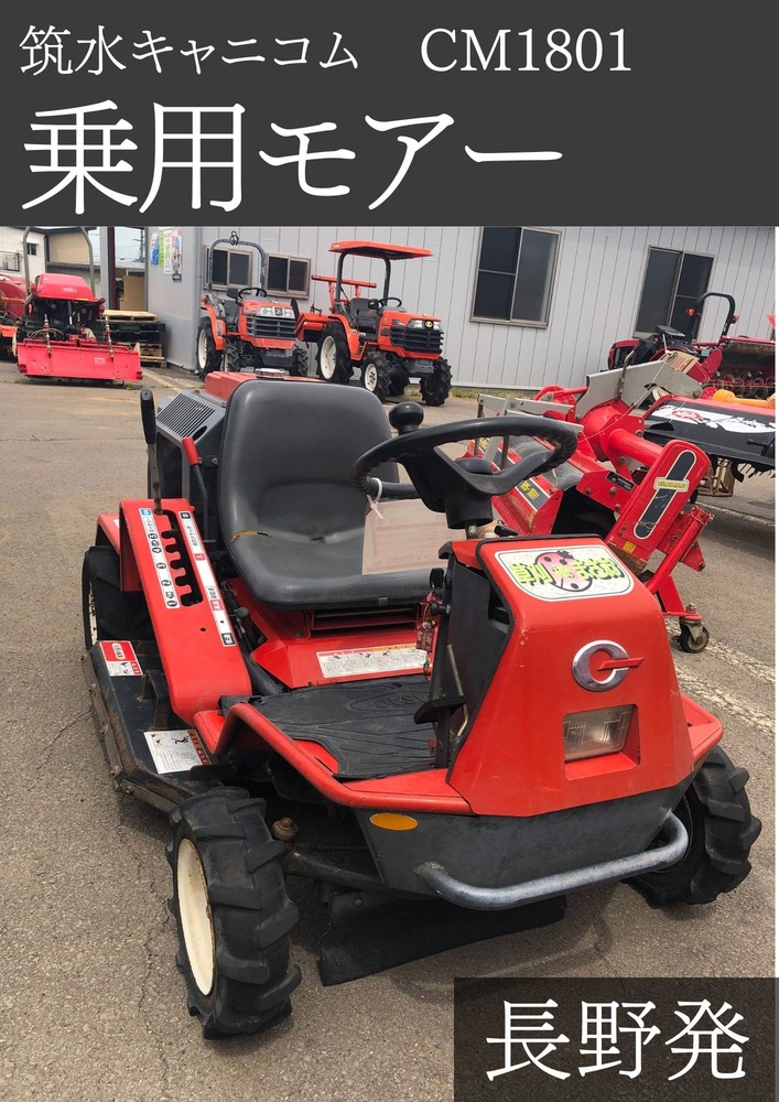 筑水キャニコム 乗用モアー CM1801 機体寸法:1840×995×885(mm) 出力18ps 使用燃料/容量:無鉛ガソリン/11L|ノウキナビ新品ショップ店