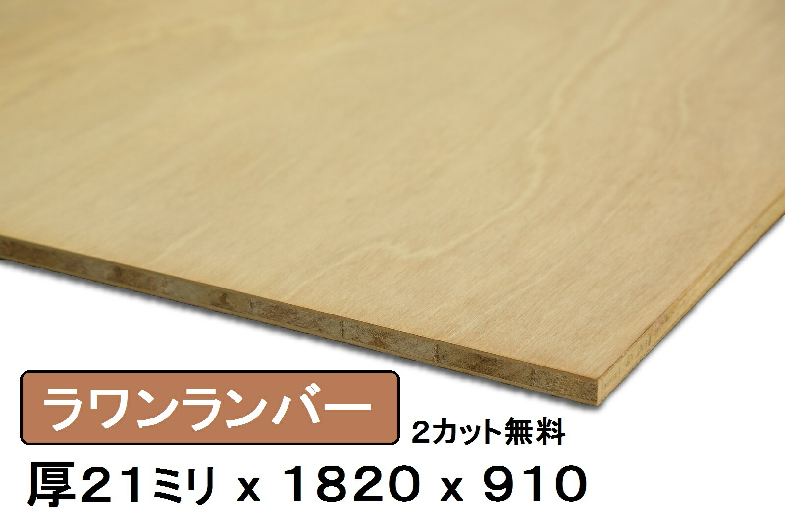 楽天市場 ラワンランバーコア合板厚さ21mmｘ巾915mmｘ長さ15mm 13 97kg安心の低ホルムアルデヒド Diy 木材 端材 ラワン合板 木材 Diy 北零wood