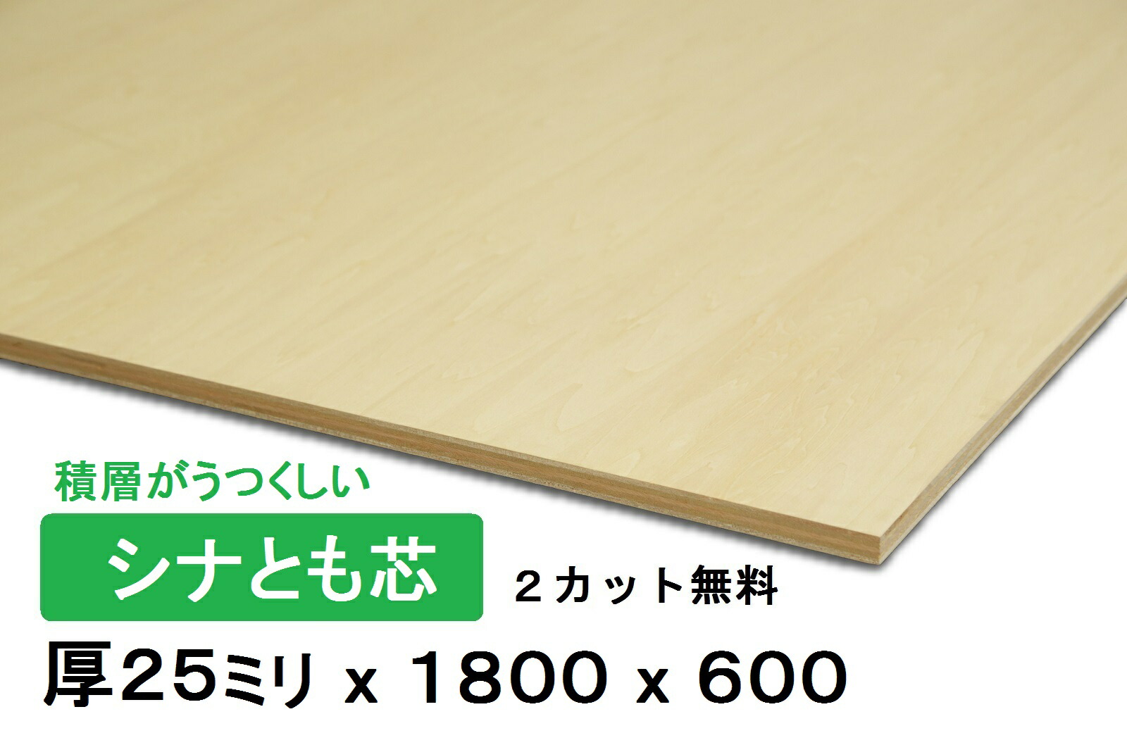 木材 合板 棚板 シナ共芯ベニヤ厚25mmx1800mmx600mm カット無料 共芯ベニヤ板 厚いシナ合板 ともしんベニヤ 低ホルムアルデヒド Cgco Org