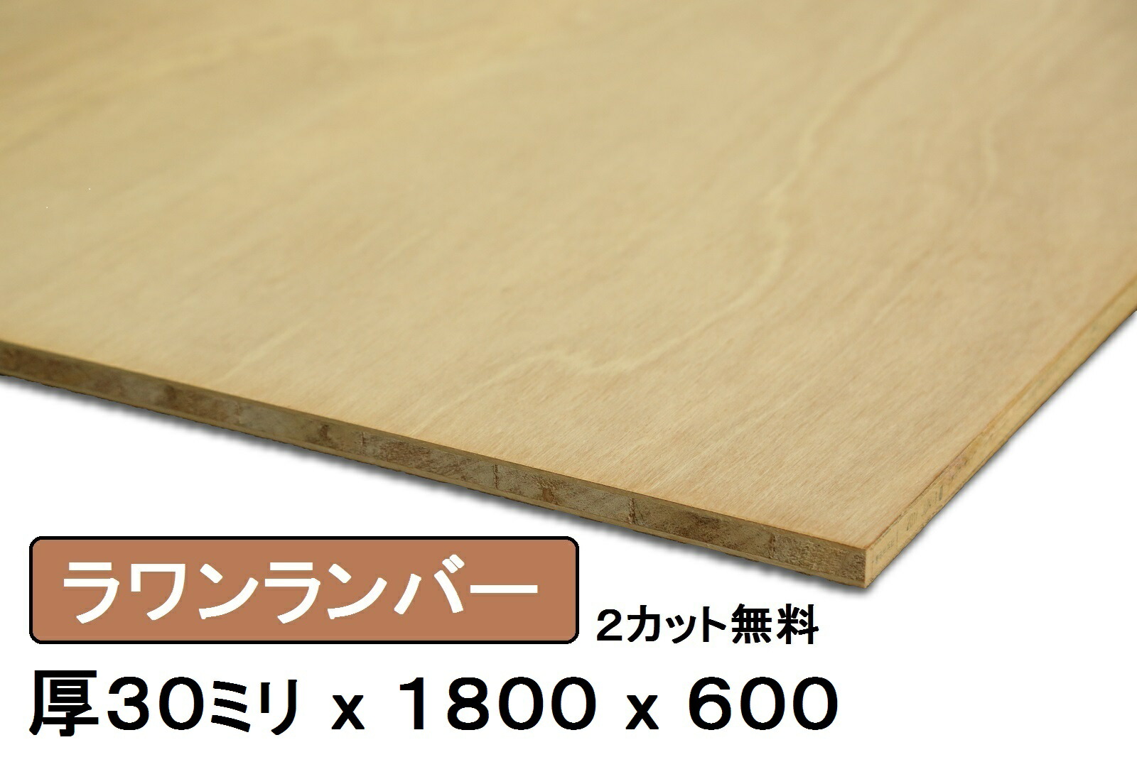 文化祭田木屋商店工作学園祭木材軽い Diy ベニヤカット木材卒業制作など棚板下地材ランバーコア自由研究壁材ラワンランバー厚30mmx1800mmx600mm カット無料 床板木材家具看板天板合板厚いラワン合板修理棚板
