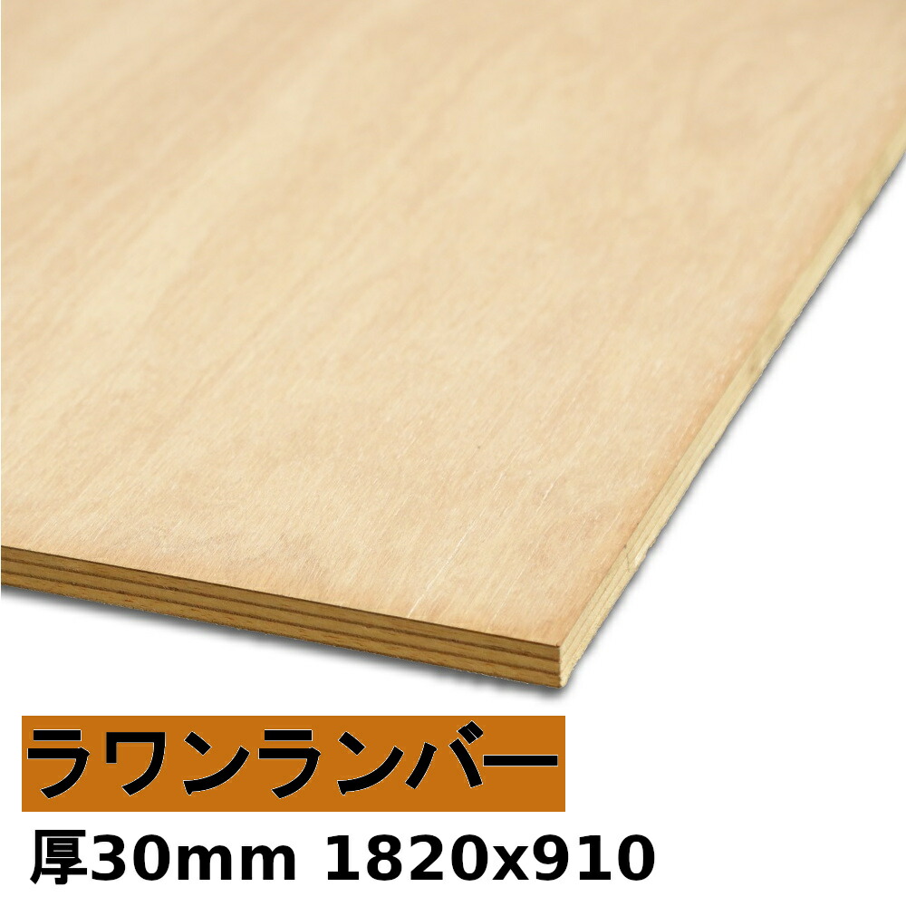 【法人様向】 用木 合わせ板 棚板 ラワンランバー厚30mmx1820mmx910粍＼１取りすてるにつき55円別途止むを得ず／ ランバーコア 朦々たるラワン合わせ板  取りすてるする物ごとで人間様宅送りとどける能力のある(取りすてる皆無の切っ掛け、人間様への送りとどけるは宅配ディーラー取り引き所打ち切りになります)