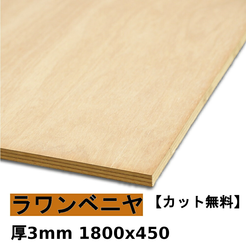 【楽天市場】【法人様向】 木材 合板 棚板 ラワンベニヤ厚3mmx1820mmx910mm＼１カットにつき55円別途必要／ ベニヤ板 ラワン合板  低ホルムアルデヒド カットすることで個人様宅配送可能(カット無しの場合、個人様への発送は宅配業者営業所止めに ...