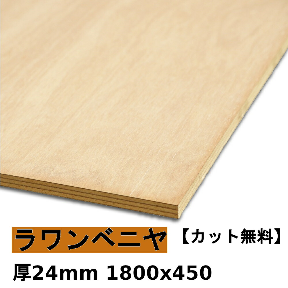 木材 合板 棚板 ラワンベニヤ厚24mmx1800mmx450mm＼カット無料／ ベニヤ板 厚いラワン合板 低ホルムアルデヒド