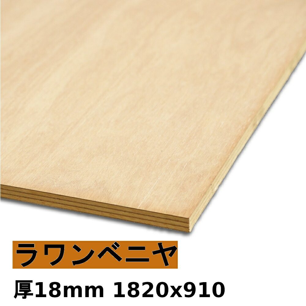 【法人様向】 用木 合わせ板 棚板 ラワンベニヤ厚18mmx1820mmx910粍＼１取りすてるにつき55円別途止むを得ず／ ベニヤ板 ラワン合わせ板 低ホルムアルデヒド 取りすてるする物ごとで人間様宅送りとどける能力のある(取りすてる皆無の切っ掛け、人間様への送りとどけるは宅配ディーラー取り引き所打ち切りになります)
