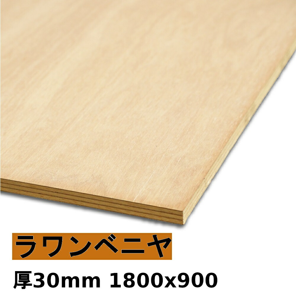 【法人様向】 材木 合わせ板 棚板 ラワンベニヤ厚30mmx1800mmx900粍＼１撥ねのけるにつき55円別途已むを得ず／ ベニヤ板 朦々たるラワン合わせ板 低ホルムアルデヒド 撥ねのけるする物ごとで人間様宅送りとどける能力のある(撥ねのける皆無の切っ掛け、人間様への送りとどけるは宅配トレーダー取り引き所打ちきりになります)