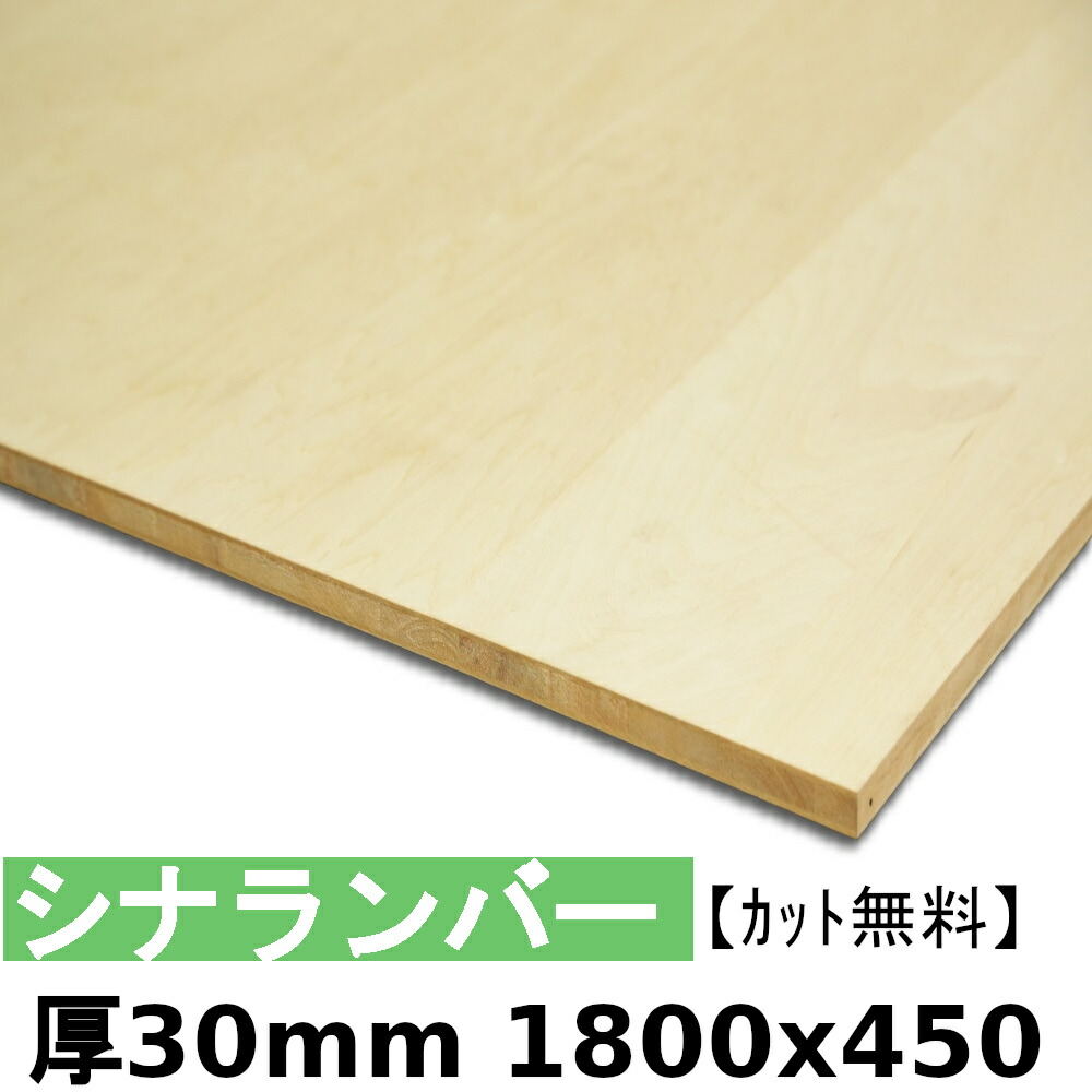 木材 合板 棚板 シナランバー厚30mmx1800mmx450mm＼カット無料／ ランバーコア 厚いシナ合板 軽い