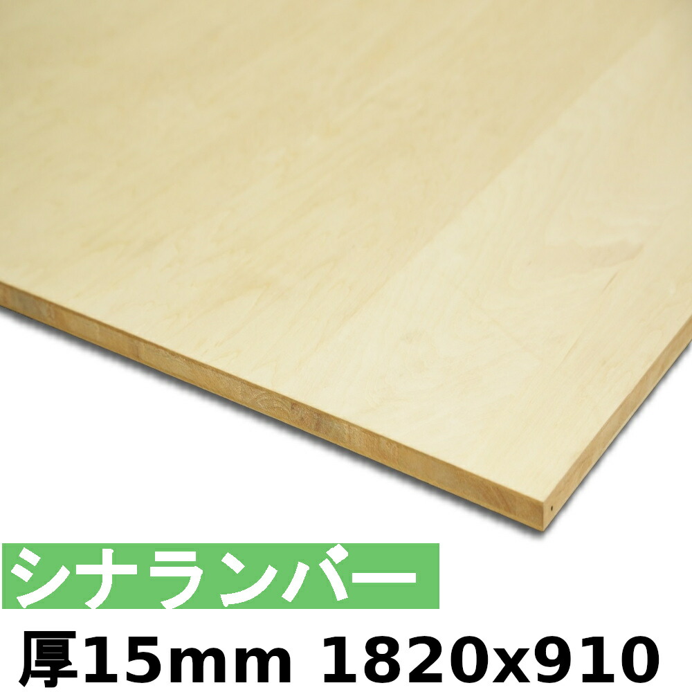 【法人様向】 材木 合わせ板 棚板 シナランバー厚15mmx1820mmx910粍＼１撥ねのけるにつき55円別途已むを得ず／ ランバーコア シナ合わせ板  撥ねのけるする物ごとで人間様宅送りとどける能力のある(撥ねのける皆無の切っ掛け、人間様への送りとどけるは宅配トレーダー取り引き所打ちきりになります)