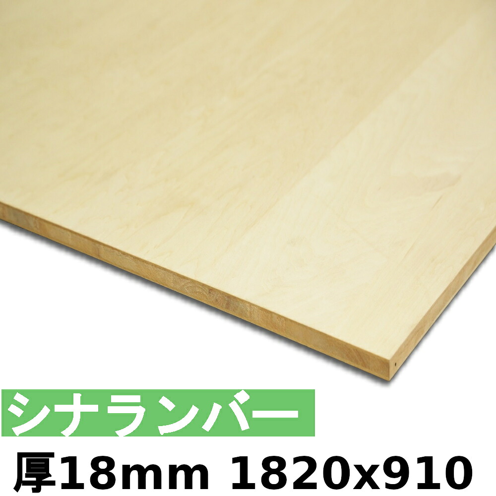 【法人様向】 材木 合わせ板 棚板 シナランバー厚18mmx1820mmx910粍＼１撥ねのけるにつき55円別途已むを得ず／ ランバーコア シナ合わせ板  撥ねのけるする物ごとで人間様宅送りとどける能力のある(撥ねのける皆無の切っ掛け、人間様への送りとどけるは宅配トレーダー取り引き所打ちきりになります)