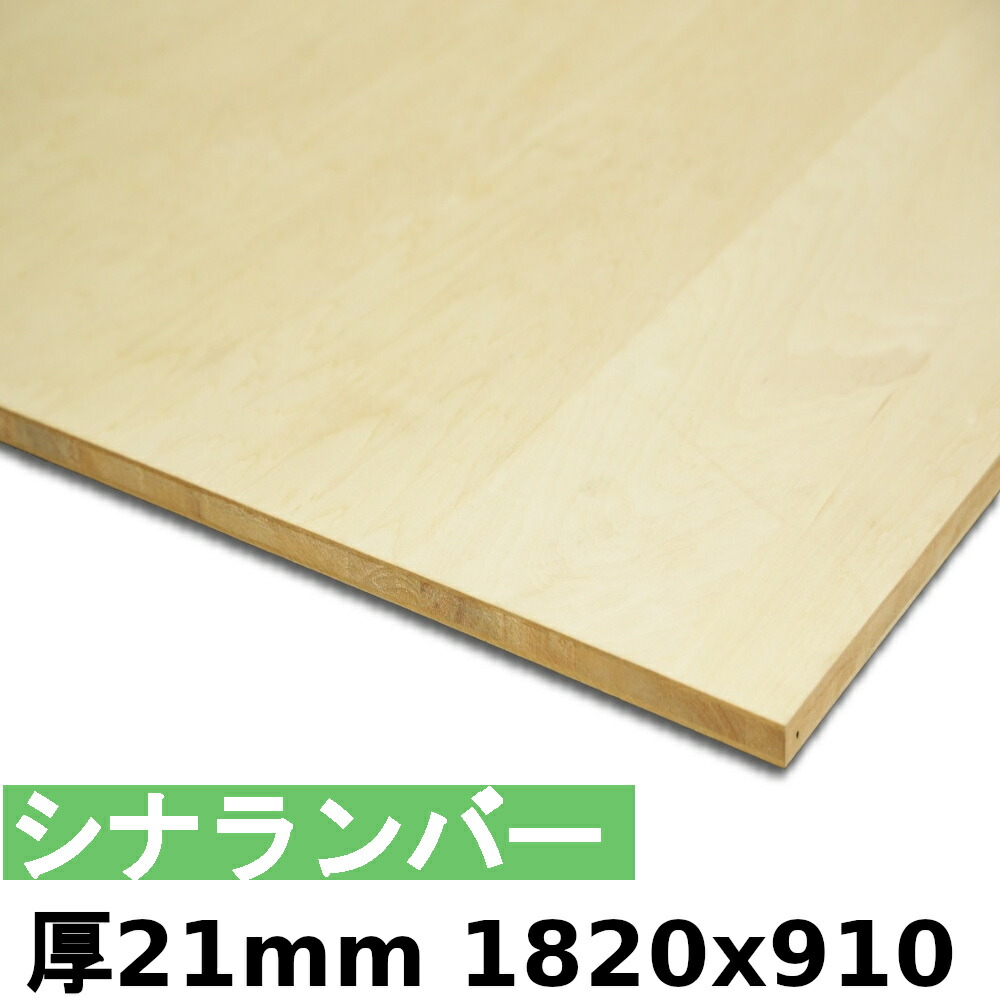 【法人様向】 用木 合わせ板 棚板 シナランバー厚21mmx1820mmx910粍＼１取りすてるにつき55円別途止むを得ず／ ランバーコア シナ合わせ板  取りすてるする物ごとで人間様宅送りとどける能力のある(取りすてる皆無の切っ掛け、人間様への送りとどけるは宅配ディーラー取り引き所打ち切りになります)